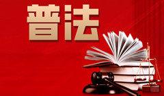 普法專欄